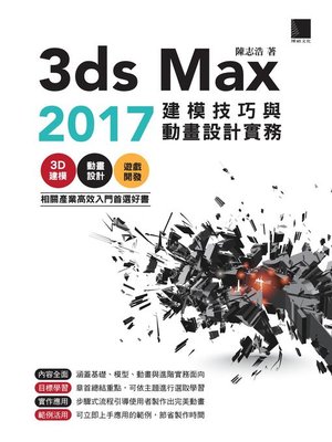 cover image of 3ds Max 2017建模技巧與動畫設計實務
